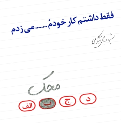 فقط داشتم کار خودم محک می زدم